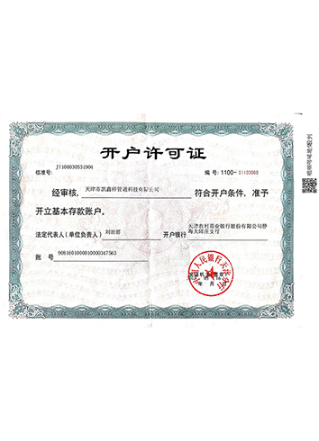 開(kāi)戶許可證