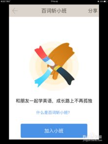 如何利用百詞斬軟件開(kāi)發(fā)小班功能
